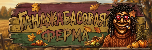 Ганджубасовая Ферма